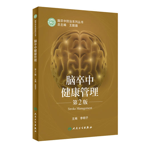 脑卒中健康管理 第2版 脑卒中防治系列丛书 李明子 主编 神经内科学书籍 膳食运动指导情绪管理 人民卫生出版社9787117322133 商品图1