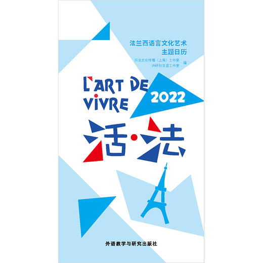 活.法:法兰西语言文化艺术主题日历(2022) 商品图13