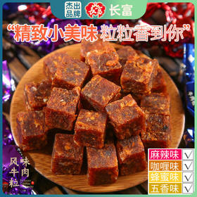 大扳指牛肉粒95g 牛肉粒 石柱特产休闲零食