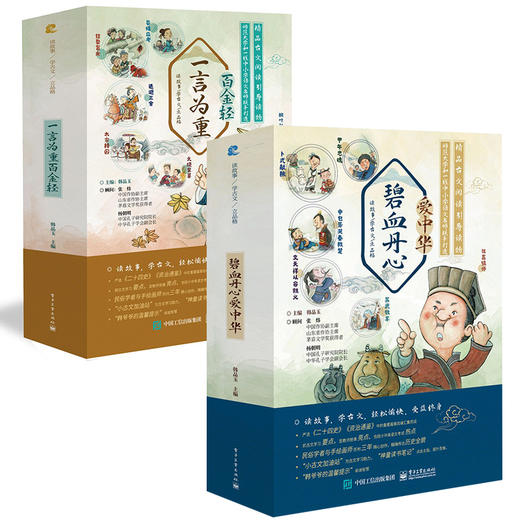 【套装】读故事学古文立品格·碧血丹心爱中华（全6册）+读故事学古文立品格·一言为重百金轻（全6册） 商品图0