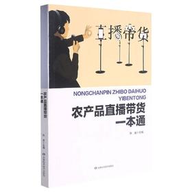 农产品直播带货一本通