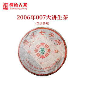 澜沧古茶2006年007大饼普洱茶老生茶云南茶叶口粮生普357g