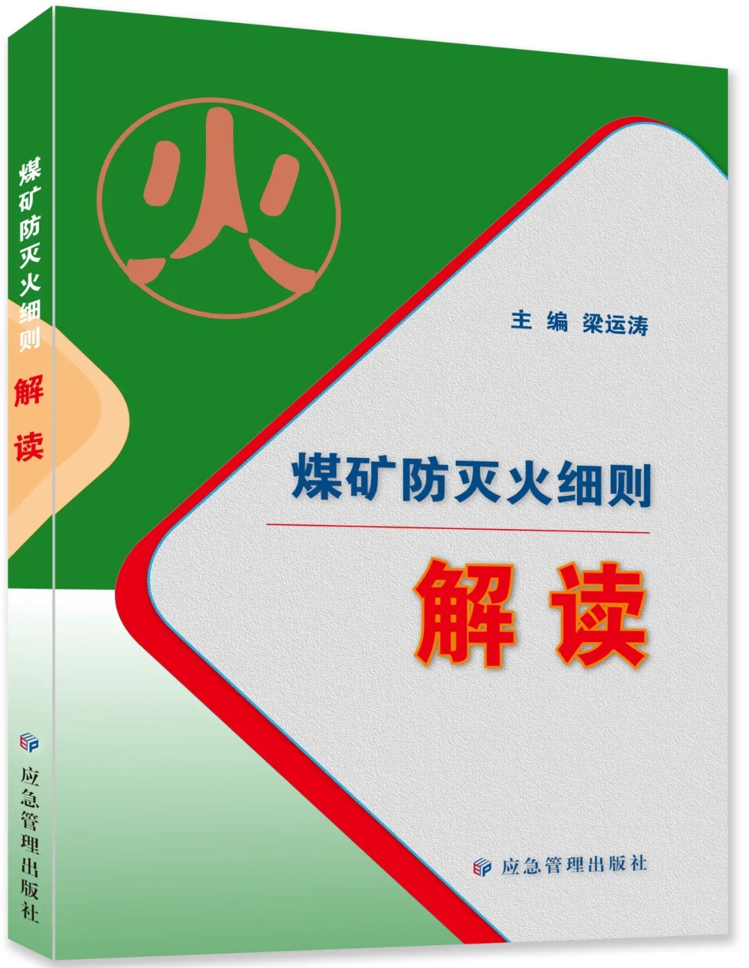 煤矿防灭火细则解读