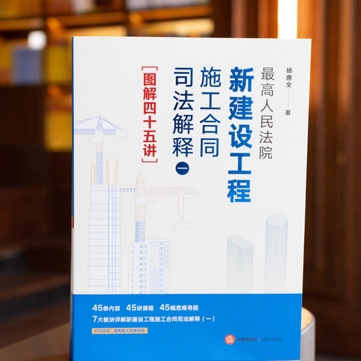 最高人民法院新建设工程施工合同司法解释（一）图解四十五讲 商品图1