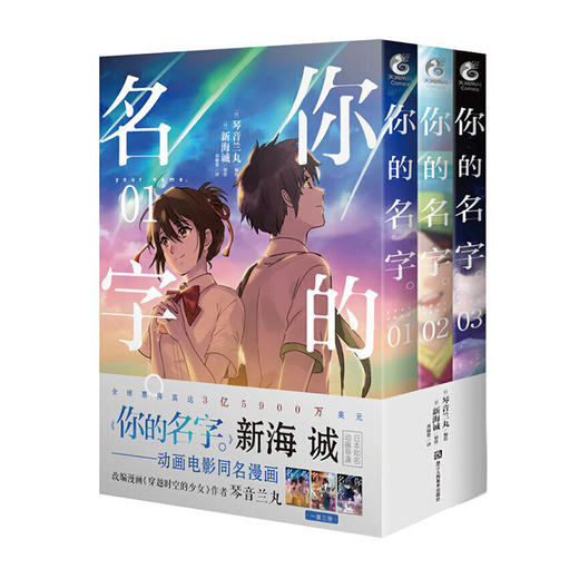 你的名字(全3册)/浙江人美出版社/[日]新海诚,[日]琴音兰丸/9787534081286 商品图0