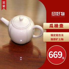 定瓷·瓜棱茶壶