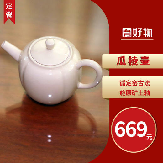 定瓷·瓜棱茶壶 商品图0