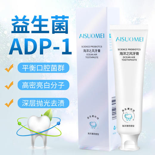 「买二送一 清新口气」海洋之风益生菌牙膏 口腔护理 牙齿亮白 去黄去渍 薄荷味牙膏100g/支 商品图1