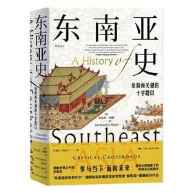 东南亚史 危险而关键的十字路口