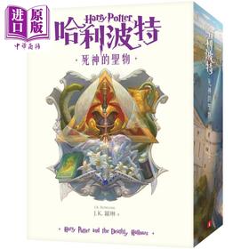 【中商原版】哈利波特7死神的圣物 死亡圣器 繁体中文版20周年纪念 港台原版 J.K.Rowling罗琳 皇冠 Harry Potter