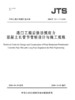 港口工程后张法预应力混凝土长管节管桩设计与施工规程 商品缩略图2