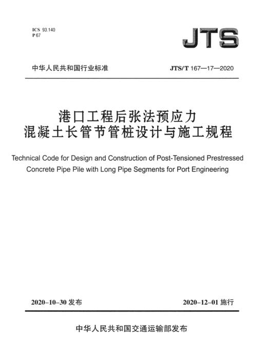 港口工程后张法预应力混凝土长管节管桩设计与施工规程 商品图2