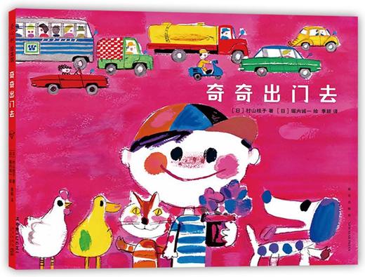 奇奇出门去 商品图0