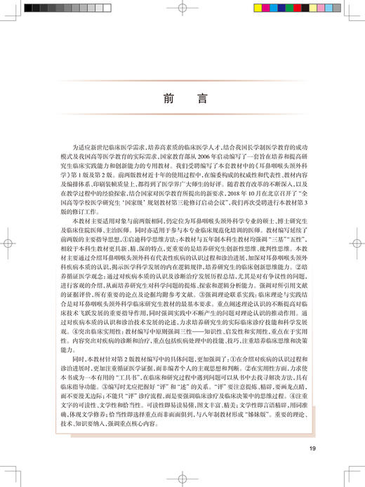 耳鼻咽喉头颈外科学 第3版 专科医师核心能力提升导引丛书 供专业学位研究生及专科医师用 孔维佳 吴皓 主编9787117319935 商品图3