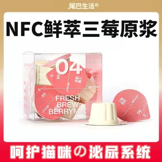 尾巴生活NFC鲜萃三莓原浆液体小粉杯猫咪补水保肾呵护泌尿系统 商品图0