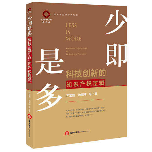 少即是多：科技创新的知识产权逻辑 商品图0