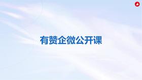 如何用企业微信实现私域流量10倍增长？