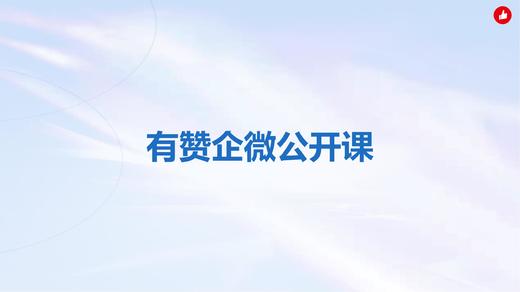 如何用企业微信实现私域流量10倍增长？ 商品图0