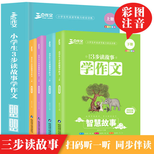 《小学生３步读故事学作文》（四本套装） 商品图1