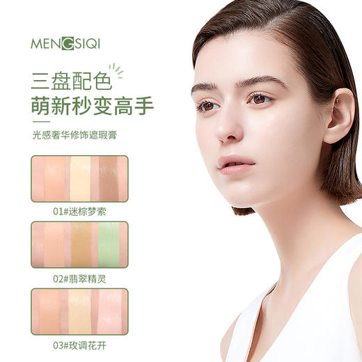 MENGSIQI三色润唇膏光感奢华修饰遮瑕膏三色遮瑕水润无痕新手可控修饰遮瑕膏 商品图1