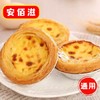 安佰滋蛋挞伴侣套装（蛋挞皮6个/桶+蛋挞液240g/袋） 商品缩略图7