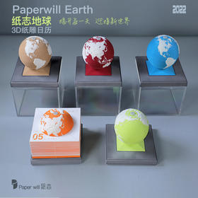 3D纸雕地球日历 | 好玩有趣的日历！一天撕一页，一年后送你一个地球【预售7天】