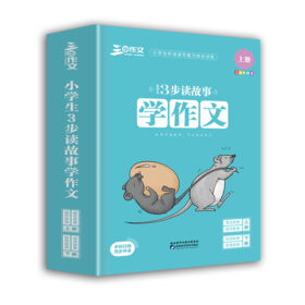 《小学生３步读故事学作文》（四本套装）