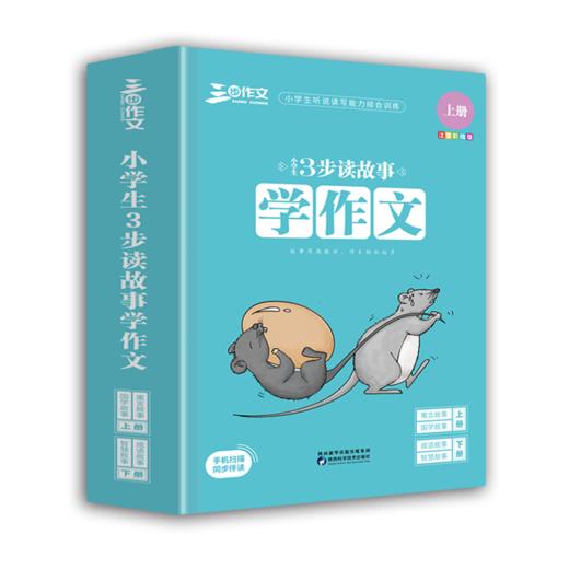 《小学生３步读故事学作文》（四本套装） 商品图0