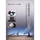 太阳能级硅提纯技术与装备/韩至成 朱兴发 刘林 商品图0