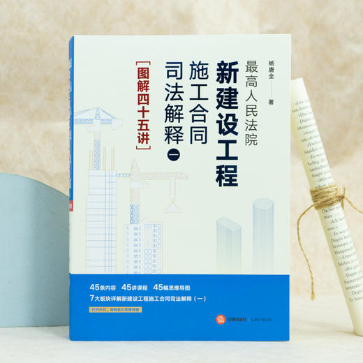 最高人民法院新建设工程施工合同司法解释（一）图解四十五讲 商品图3