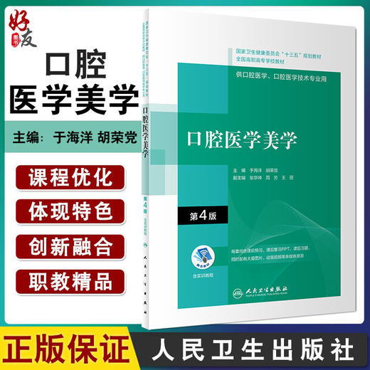 口腔医学美学 第4版 十三五教材 全国高职高专学校教材 供口腔医学、口腔医学技术专业用 于海洋 胡荣党 主编9787117314947 商品图0
