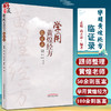 学用黄煌经方临证录 黄煌老师医案赏析 汇集临床应用经方治验体会 中医药书 孟彪 高立珍 编著9787513271820中国中医药出版社 商品缩略图0