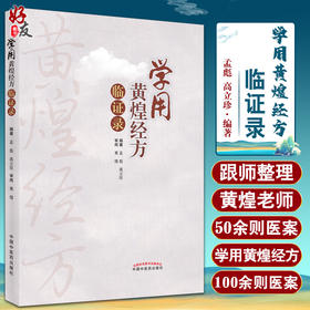 学用黄煌经方临证录 黄煌老师医案赏析 汇集临床应用经方治验体会 中医药书 孟彪 高立珍 编著9787513271820中国中医药出版社