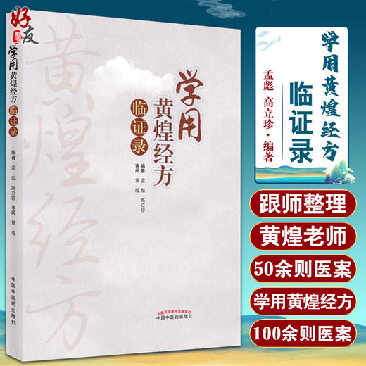 学用黄煌经方临证录 黄煌老师医案赏析 汇集临床应用经方治验体会 中医药书 孟彪 高立珍 编著9787513271820中国中医药出版社 商品图0