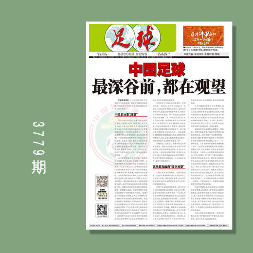 包邮！足球报 3779期 中国足球 最深谷前，都在观望 商品图0