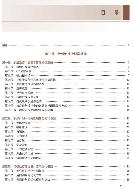 放射治疗计划学 全国高等职业教育教材 十三五规划教材 供放射治疗技术专业用 何侠 尹勇 主编9787117292900人民卫生出版社 商品图4