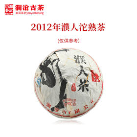 澜沧古茶2012年濮人茶沱普洱茶熟茶云南茶叶乔木老茶口粮茶