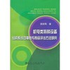机电类特种设备结构系统可靠性与寿命评估方法研究/杨瑞刚 商品缩略图0