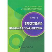 机电类特种设备结构系统可靠性与寿命评估方法研究/杨瑞刚