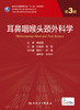 耳鼻咽喉头颈外科学 第3版 专科医师核心能力提升导引丛书 供专业学位研究生及专科医师用 孔维佳 吴皓 主编9787117319935 商品缩略图2