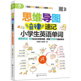 思维导图音律速记小学生英语单词