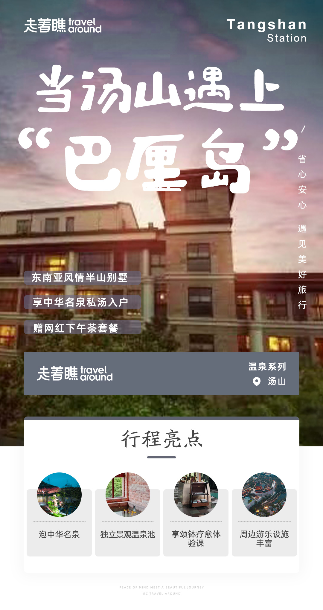 温泉季 当汤山遇上 巴厘岛 宿东南亚风情半山别墅双床房1晚 享中华名泉 汤山温泉 私汤入户 赠网红漂浮下午茶套餐 周边打卡江苏园博园 汤山矿坑公园