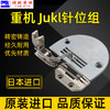 重机 JUKI 原厂平车装机针板平缝机 压脚 针板 商品缩略图0