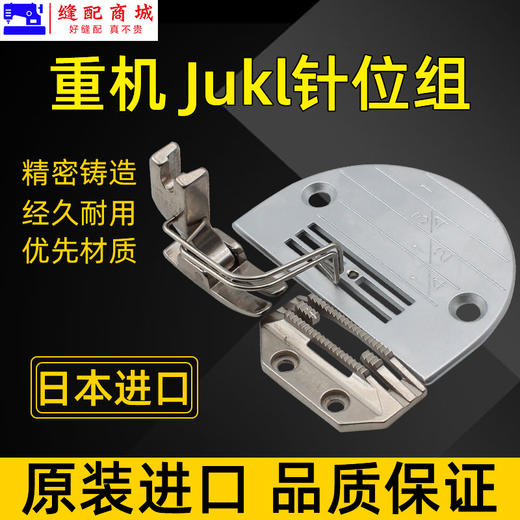 重机 JUKI 原厂平车装机针板平缝机 压脚 针板 商品图0