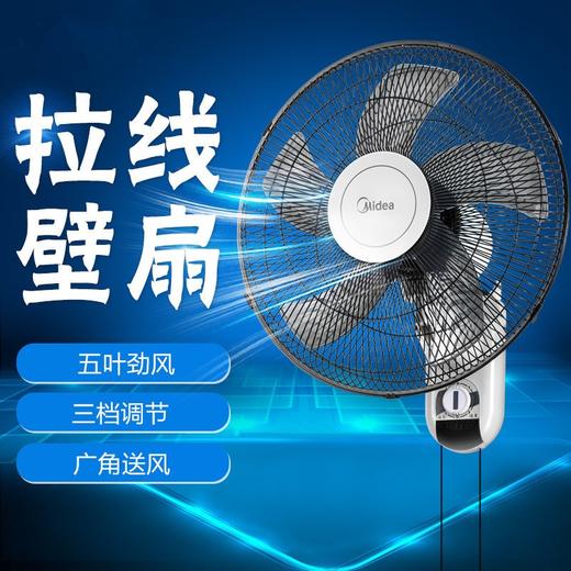 美的 Midea FWA40YA壁扇壁挂式电风扇双线开关工业家用商用办公室客厅卧室风扇强风（线下同款） 商品图1