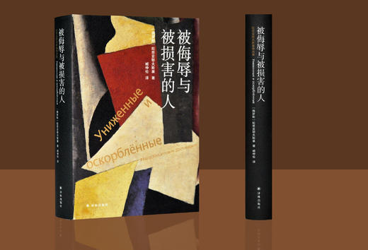 陀思妥耶夫斯基精选集：被侮辱与被损害的人 商品图0