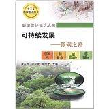 可持续发展--低碳之路/崔亚伟 梁启斌 赵由才