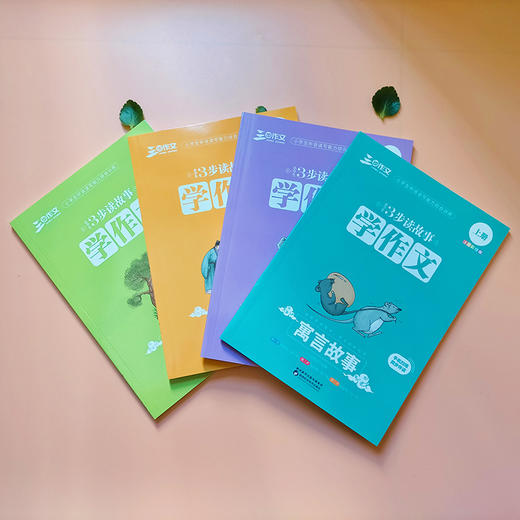《小学生３步读故事学作文》（四本套装） 商品图2