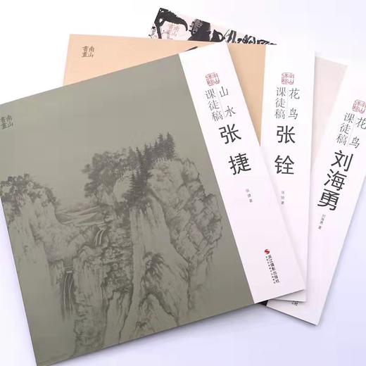 【全3册包邮】张捷山水课徒稿/张铨花鸟课徒稿/刘海勇花鸟课徒稿 中国美术学院名家教学示范作品入门临摹教程国画绘画技法作品画集 商品图1