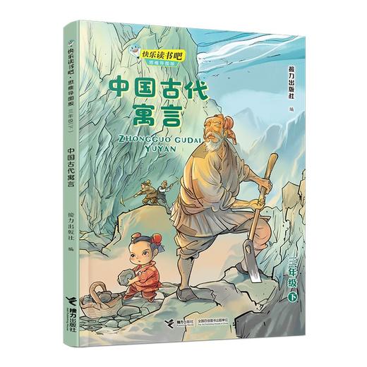 中国古代寓言(三年级下) 商品图0